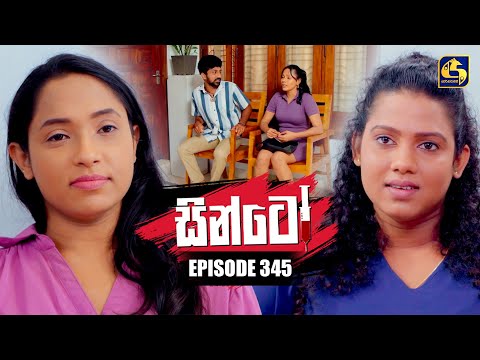 Sinto (සින්ටෝ) | Episode 345 | 06th February 2026 | Swarnavahini