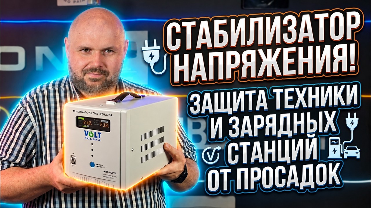 СТАБИЛИЗАТОР НАПРЯЖЕНИЯ — ЗАЩИТА ТЕХНИКИ И ЗАРЯДНЫХ СТАНЦИЙ ОТ ПЕРЕПАДОВ Н?