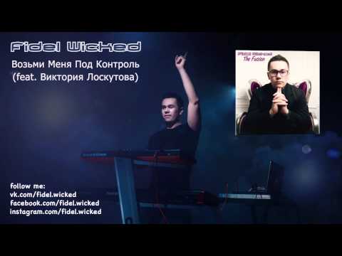 04. Fidel Wicked - Возьми Меня Под Контроль (feat. Виктория Лоскутова) [The Fusion, 2015]