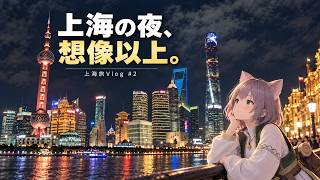 【上海旅#2】上海で極上の夜景を堪能する。小炒肉を食べて外灘へ