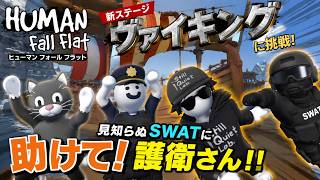 ヒューマンフォールフラット『ヴァイキング』オンラインで協力