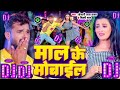 Maal Ke Mobile Dj Song-Maal Ke Mobile Dhara Gail Ba #Khesari Lal Yadav!! New Bhojpuri Song 2023