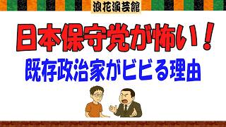 なぜ日本保守党はここまで叩かれる？既存政治家が恐れる「当たり前」の正体【大阪ぼやき隊】
