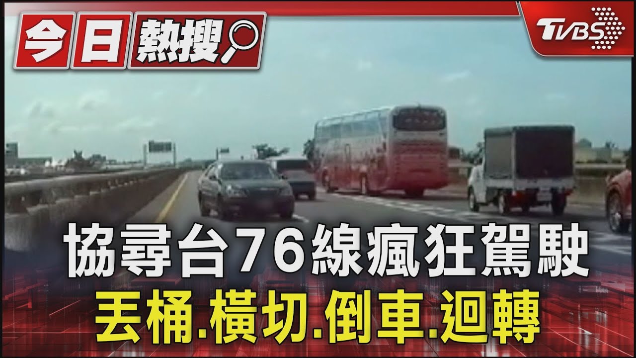 協尋台76線瘋狂駕駛　丟桶、橫切、倒車、迴轉