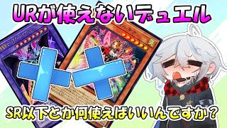 【遊戯王マスターデュエル】　SR以下を使わなければいけないコラボ配信！？デッキ組めねーが！？！？【Vtuber/雪峰白亜】