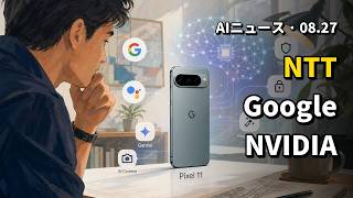 今日のAIニュース 2026.08.27 | NTT·Google·NVIDIA
