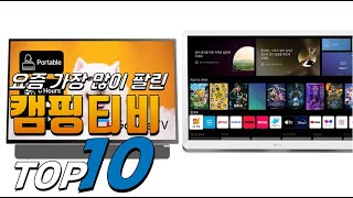 2025년 핫! 아이템! 캠핑티비! 베스트 TOP10! 가격 평점 리뷰 후기 총정리!!
