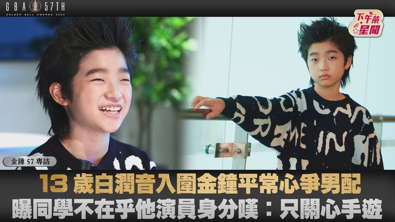 影音/13歲白潤音入圍金鐘爭男配 嘆同學不在乎他演員身分
