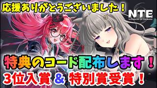 【 #NTE  】#23  コード配布します！イベント応援ありがとうございました❣3位＆特別賞受賞🌟