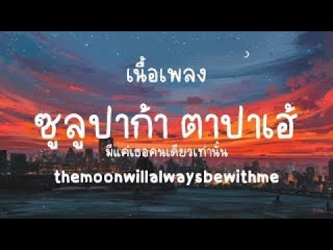 ซูลูปาก้า ตาปาเฮ้ - themoonwillalwaysbewithme (เนื้อเพลง)