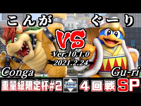 重量級限定タミスマSP2 4回戦 こんが(クッパ) VS ぐーり(デデデ) - スマブラSP