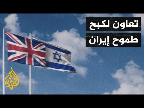 مع بدء مفاوضات فيينا.. اتفاق بريطاني إسرائيلي لمنع تحول إيران لقوة نووية