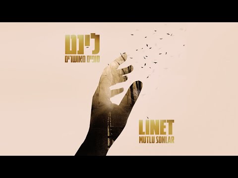 לינט - סופים מאושרים - Linet - Mutlu Sonlar