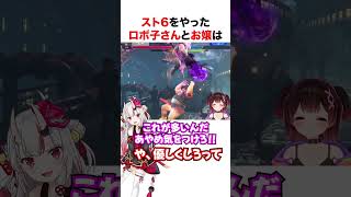 スト6を楽しむロボ子さんんとお嬢【ホロライブ】#shorts