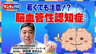 若くても注意！？脳血管性認知症