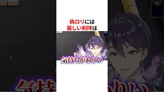 偽物ロリには厳しい剣持　VTuber#にじさんじ#雑学#豆知識