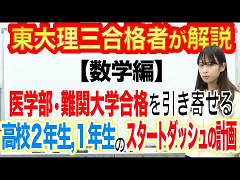 【数学編】高校1，2年生のスタートダッシュの計画｜東大理三合格講師が解説