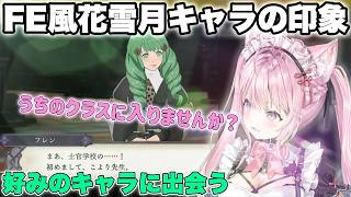 【FE風花雪月】お嬢様言葉の子に惹かれるこよちゃん【博衣こより/ホロライブ/切り抜き】