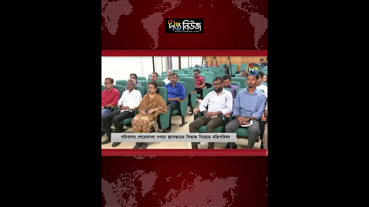 শেরেবাংলা নগরে নতুন সচিবালয়, ২০২৯ সালে চালু l Sher-e-Bangla Nagar l Cabinet Meeting l Deepto News