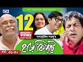 Harkipte Episode 36 40 Bangla Comedy Natok Mosharaf Karim Chanchal Shamim Jaman