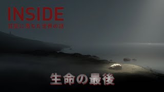 【INSIDE】少年の果てる場所 #8