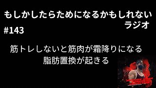 第143 筋トレしないと筋肉が霜降りになる⁉︎