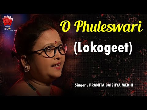 O PHULESWARI | PRANITA BAISHYA MEDHI | LYRICAL VIDEO | LOKOGEET