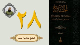 ٢٨. الجامع في عقائد ورسائل أهل السنة والأثر | الشيخ عادل بن أحمد image