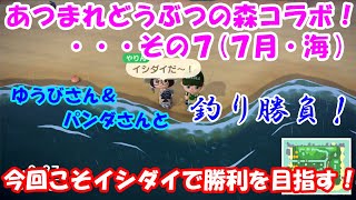 あつまれどうぶつの森で釣りバトル！・・・その７(７月・海)[ゆうび。チャンネルさんコラボ]
