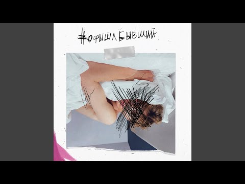 Офишлбывший