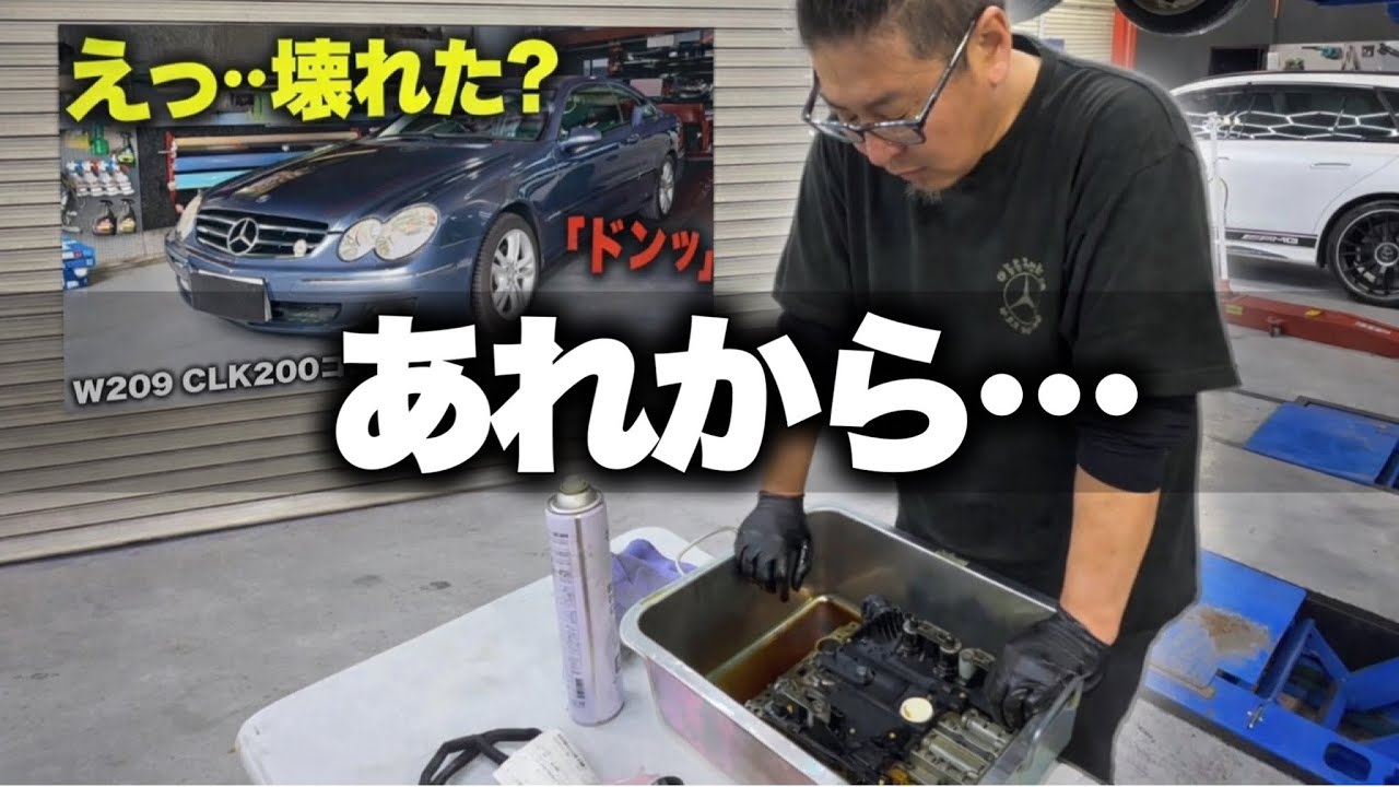 【ﾄﾞﾝｯ】5速ATの強烈シフトショックを修理｜W209 CLK200 コンプレッサー