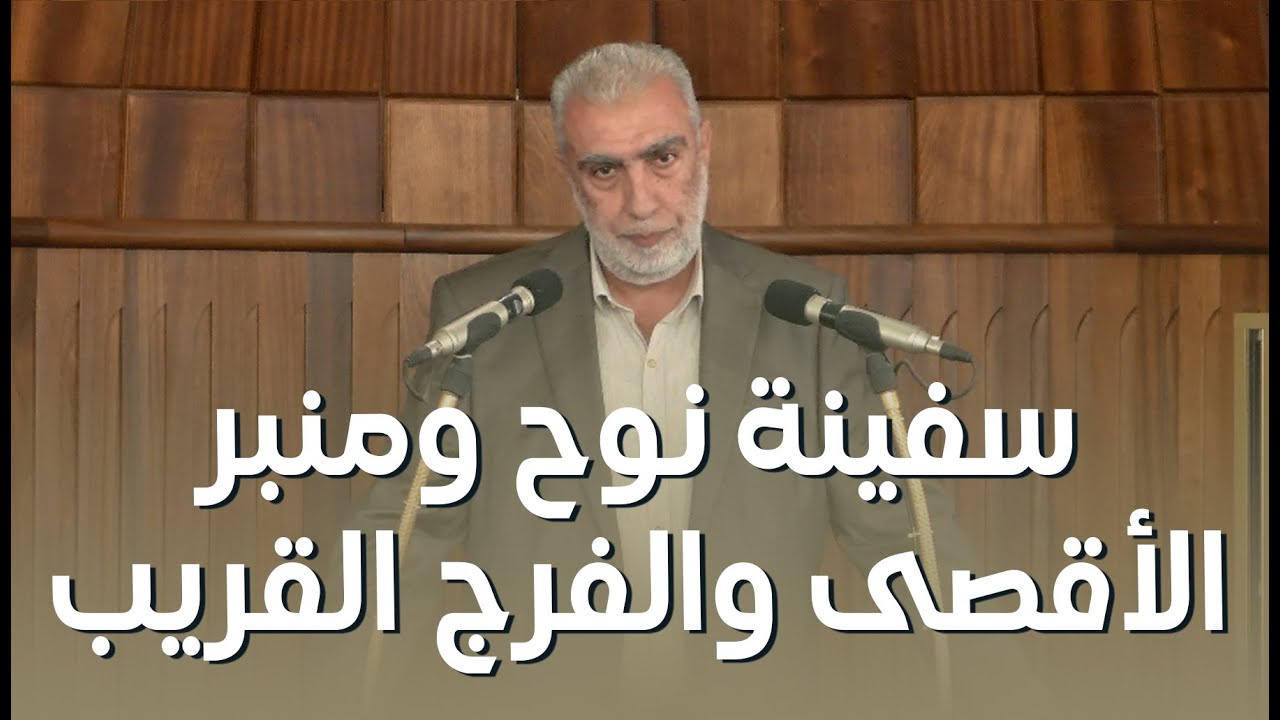 سفينة نوح ومنبر الأقصى والفرج القريب ||  خطبة الجمعة للشيخ كمال خطيب 05/12/2025 HD