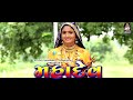 Shravan Kero Mash Aayo Bholo Nath Aayo Devo K Dev MAHADEV Ayo Best Ever Shivji Song By Gita Rabari