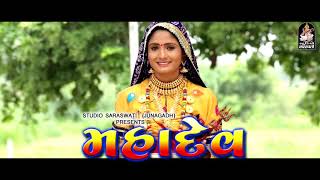 Shravan Kero Mash Aayo, Bholo Nath Aayo Devo k Dev MAHADEV Ayo. Best Ever Shivji Song By Gita Rabari