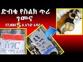 በድብቅ የተቀዳው የ ሹገር ማሚ አገናኝ የስልክ ንግግር Seifuonebs 