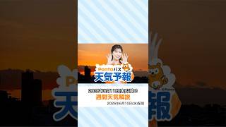 【Pontaパス天気予報】夕日夕焼けと週間天気をお届け(2026年6月10日配信) #夕焼けハッピーパス