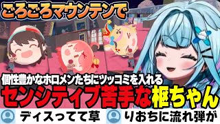 【ごろごろマウンテン】ホロメンたち(センシティブ多め)に頑張ってツッコむ初心なすうちゃん【水宮枢/ホロライブ/切り抜き】