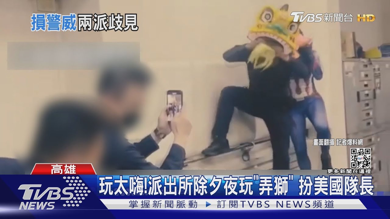 派出所除夕夜扮「舞獅、美國隊長」 10警吃25支申誡