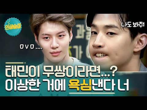 [#인생술집] 짤 많이 돌 것 같은데,,, 가진 개인기 다 꺼내다가 등장한 무쌍태민ㅣtvN 171027 방송