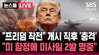 [????속보] 프리덤 작전 트럼프 승부수 던진 직후 '청천벽력'..이란 매체 호르무즈 통과 시도한 미 함정에 미사일 2발 명중 | SBS 실시간 라이브