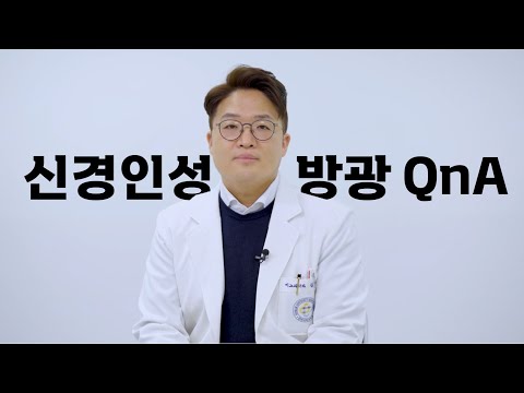 신경인성 방광, 이 영상으로 정리끝