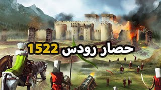 السلطان سليمان القانوني | اكبر هزائم الصليبيين ⚔️ القلعة الصليبية الاخيرة | حصار رودس 1522