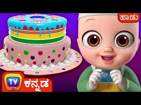 ಕೇಕ್ ಮಾಡೋ ಹಾಡು  (Pat a Cake Song) - ChuChu TV Kannada Nursery Rhymes for Kids