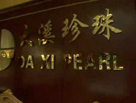 Apresentando a filial Daxi Pearls HongQiao - ShangBy.com