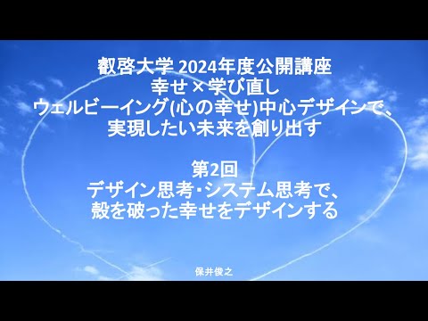 【一般公開】2024年度叡啓大学公開講座『幸せ×学び直し』第２回「デザイン思考・システム思考で、殻を破った幸せをデザインする」