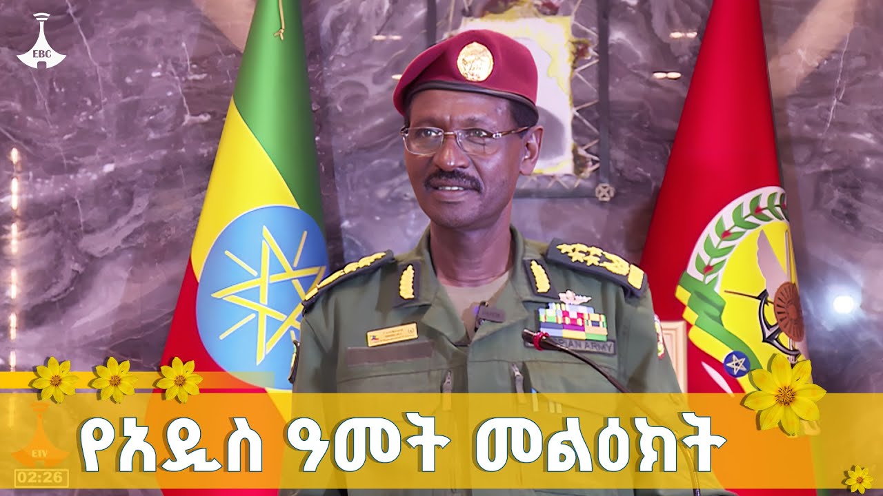 የጦር ኃይሎች ጠቅላይ ኢታማዦር ሹም ፊልድ ማርሻል ብረሀኑ ጁላ የአዲስ ዓመት መልዕክት
