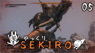 【SEKIRO #05】 御子様☆絶対守るマン 【ゆっくり実況】
