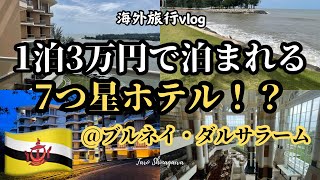 【vlog】7つ星ホテルThe Empire Brunei体験＠ブルネイ・ダルサラーム