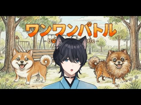 【ワンワンバトル】歌枠ワンワンバトル ~俺の歌でお前を負け犬にする~#やけくそわんわん 【由良木禾】