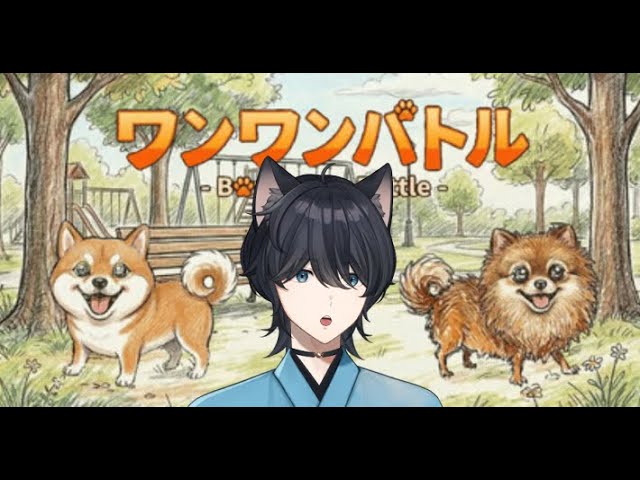 【ワンワンバトル】歌枠ワンワンバトル ~俺の歌でお前を負け犬にする~#やけくそわんわん 【由良木禾】
